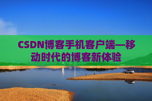 CSDN博客手机客户端—移动时代的博客新体验
